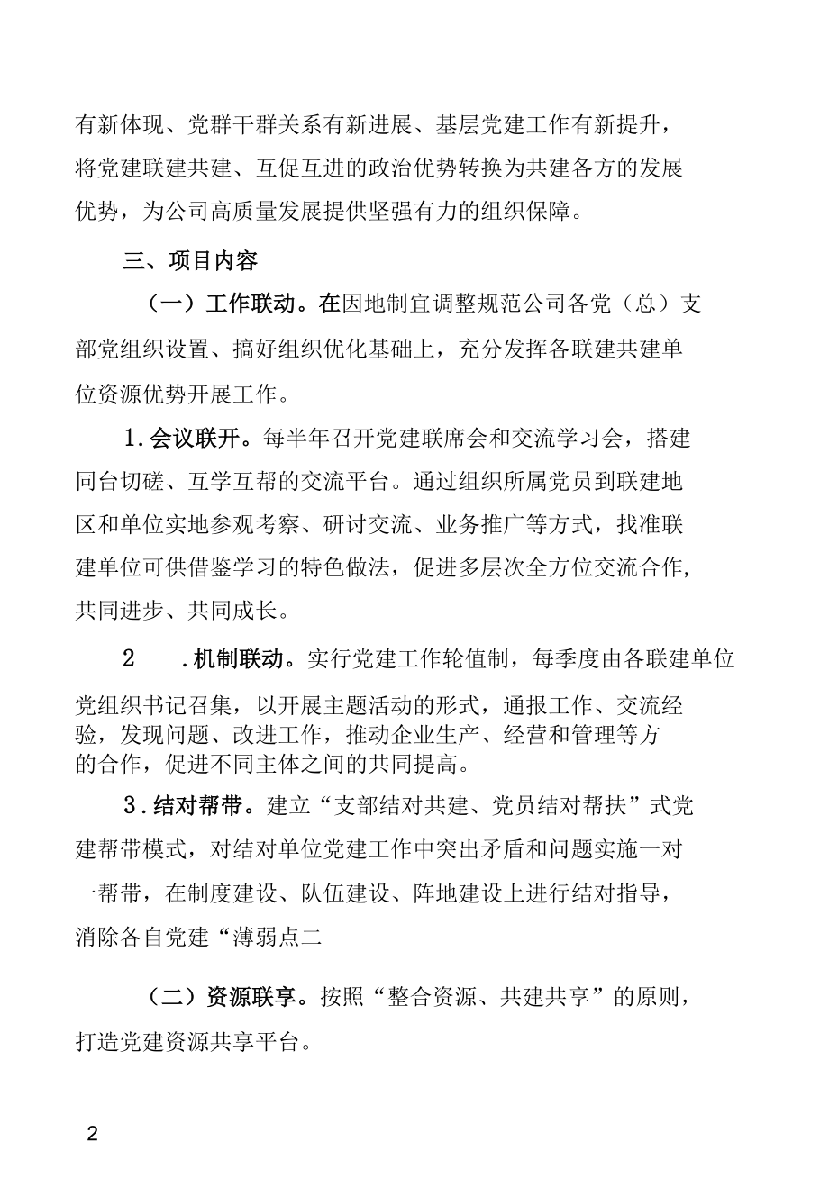 国有企业党建联建活动实施方案.docx_第2页