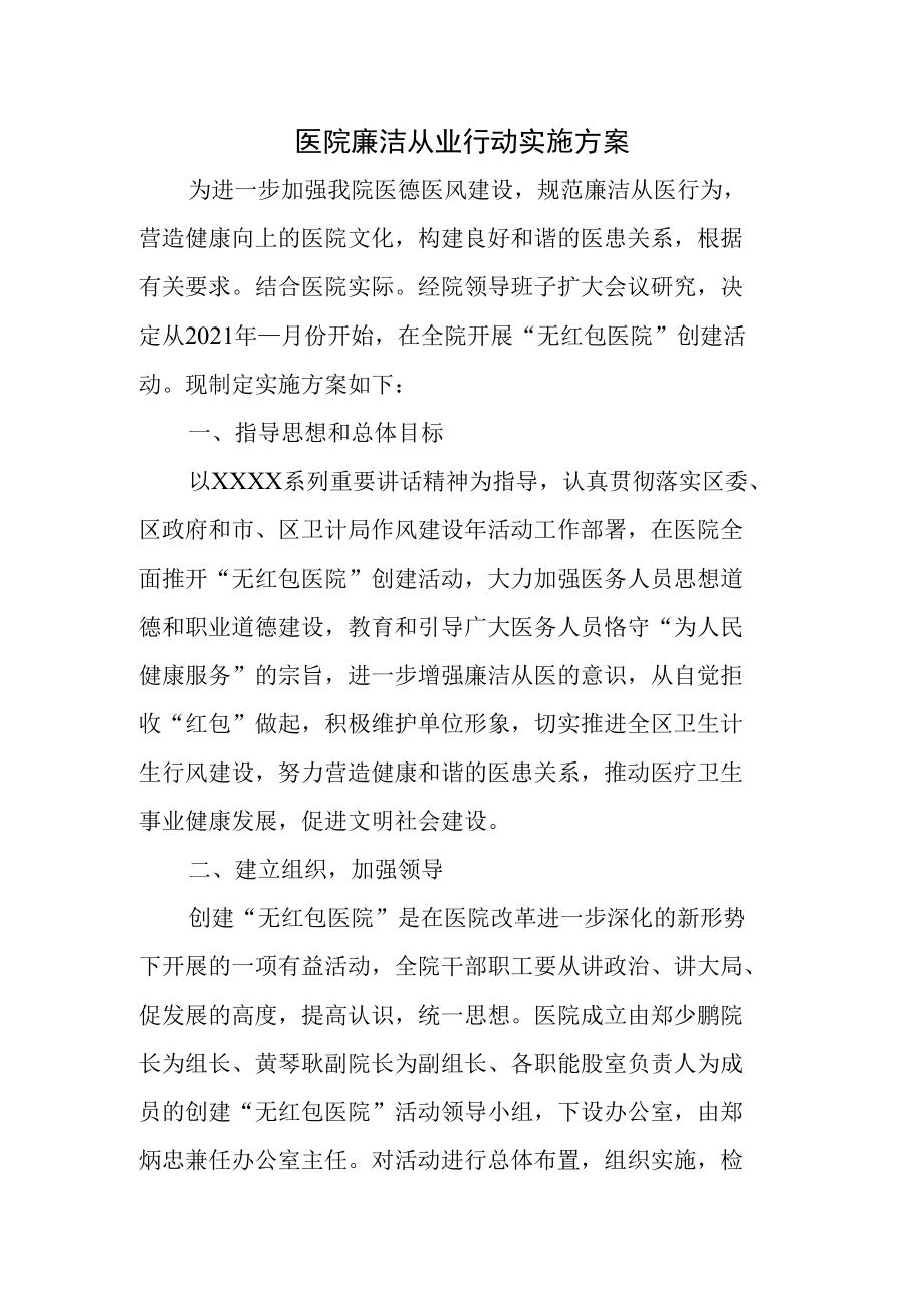 医务工作人员廉洁从业实施方案（附承诺书）.docx_第1页