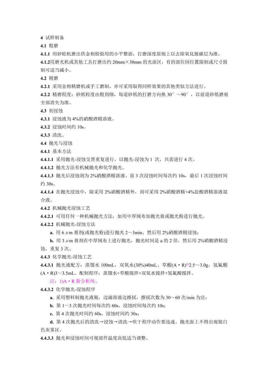 DLT551-94 低合金耐热钢蠕变孔洞检验技术工艺导则.doc_第2页