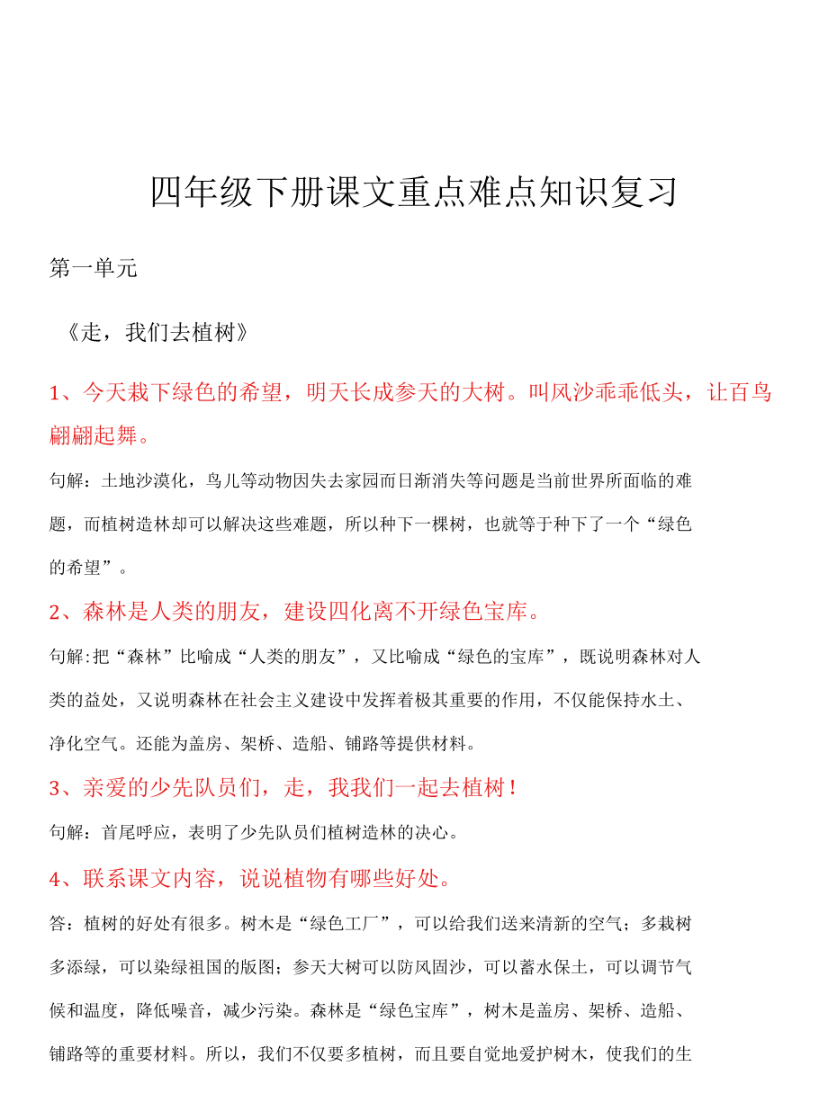 四年级下册课文重点难点知识复习.docx_第1页