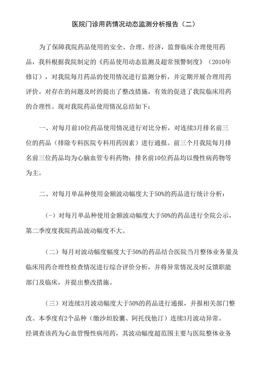 医院门诊用药情况动态监测分析报告3篇.docx_第3页