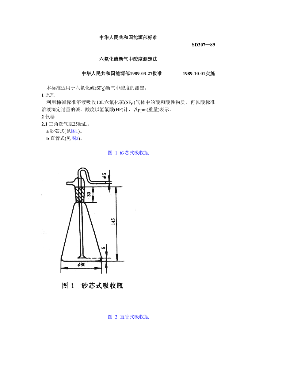 SD307—89 六氟化硫新气中酸度测定法.doc_第1页