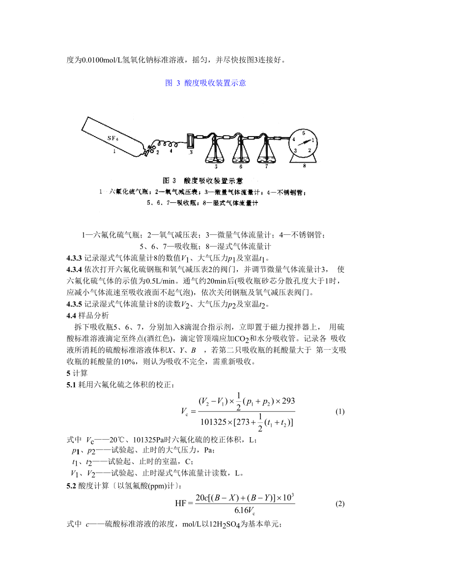 SD307—89 六氟化硫新气中酸度测定法.doc_第3页