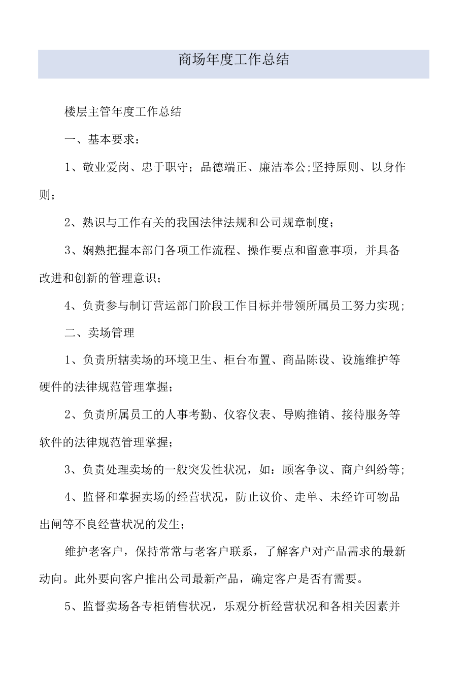 商场年度工作总结.docx_第1页