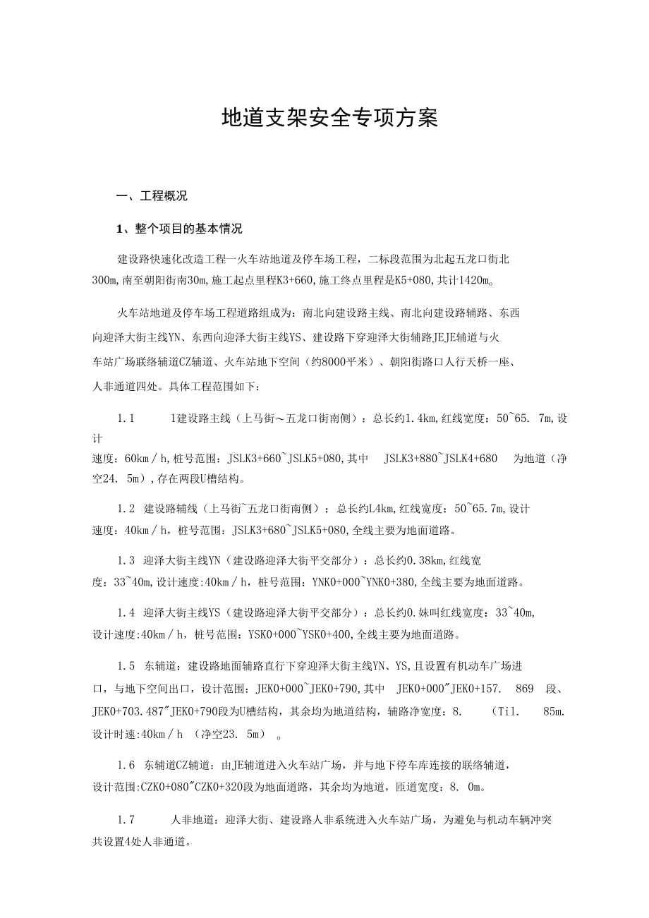 地道支架安全专项方案.docx_第1页