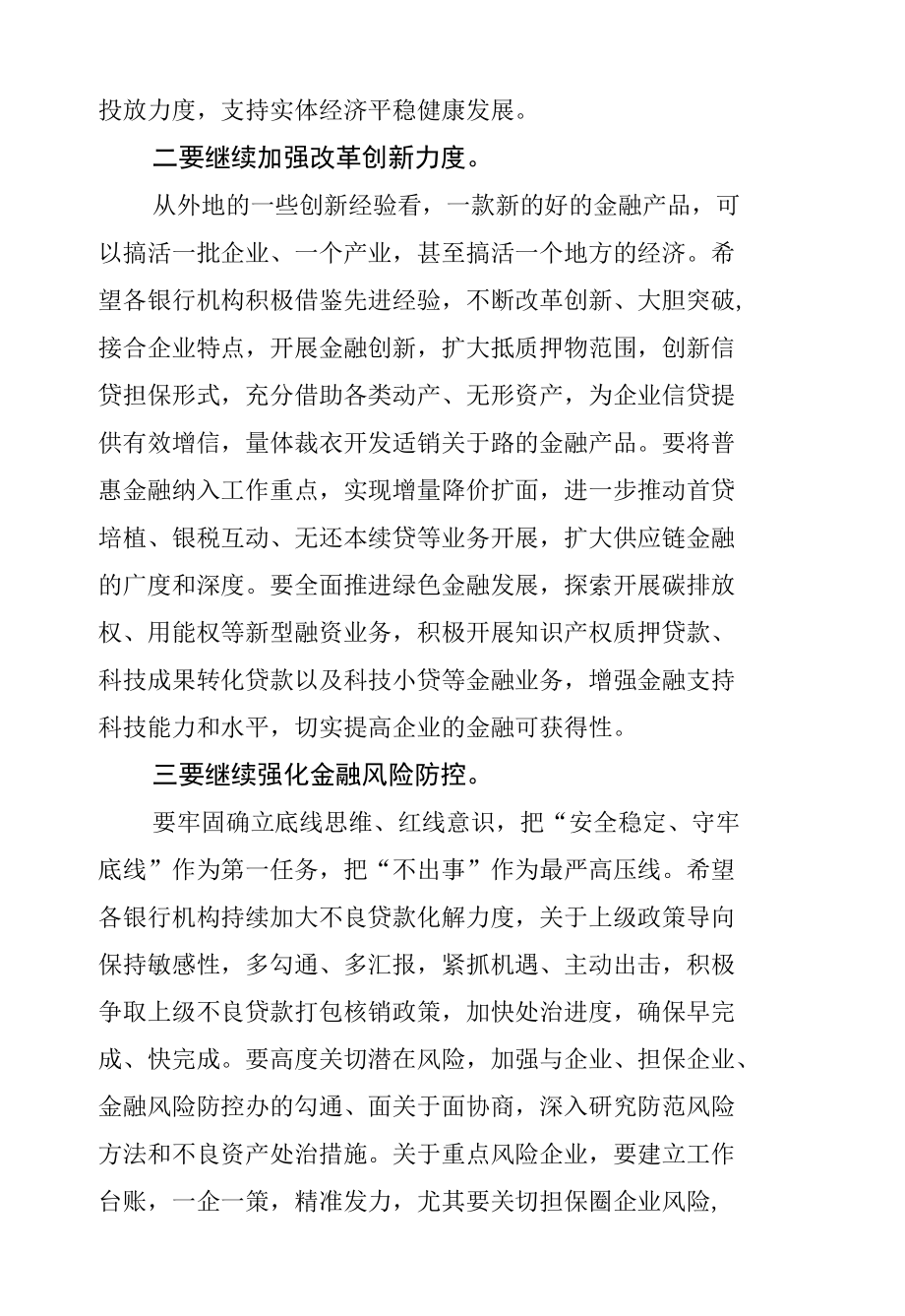 在2022年银行机构座谈会上的讲话.docx_第2页