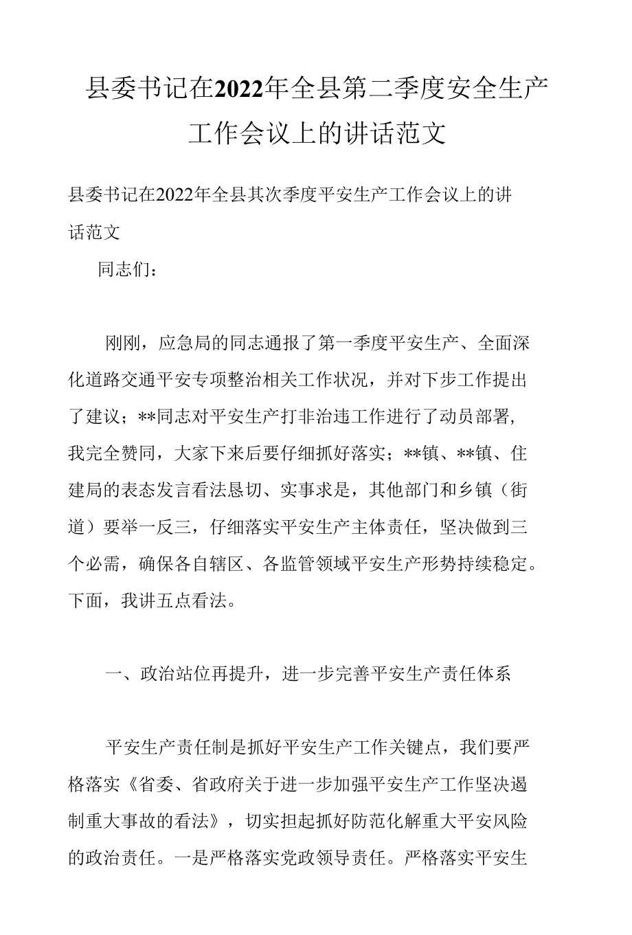 县委书记在2022年全县第二季度安全生产工作会议上的讲话范文.docx_第1页