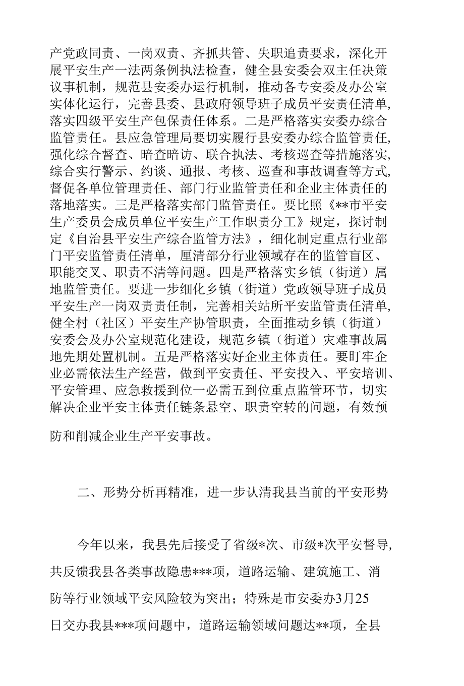 县委书记在2022年全县第二季度安全生产工作会议上的讲话范文.docx_第2页