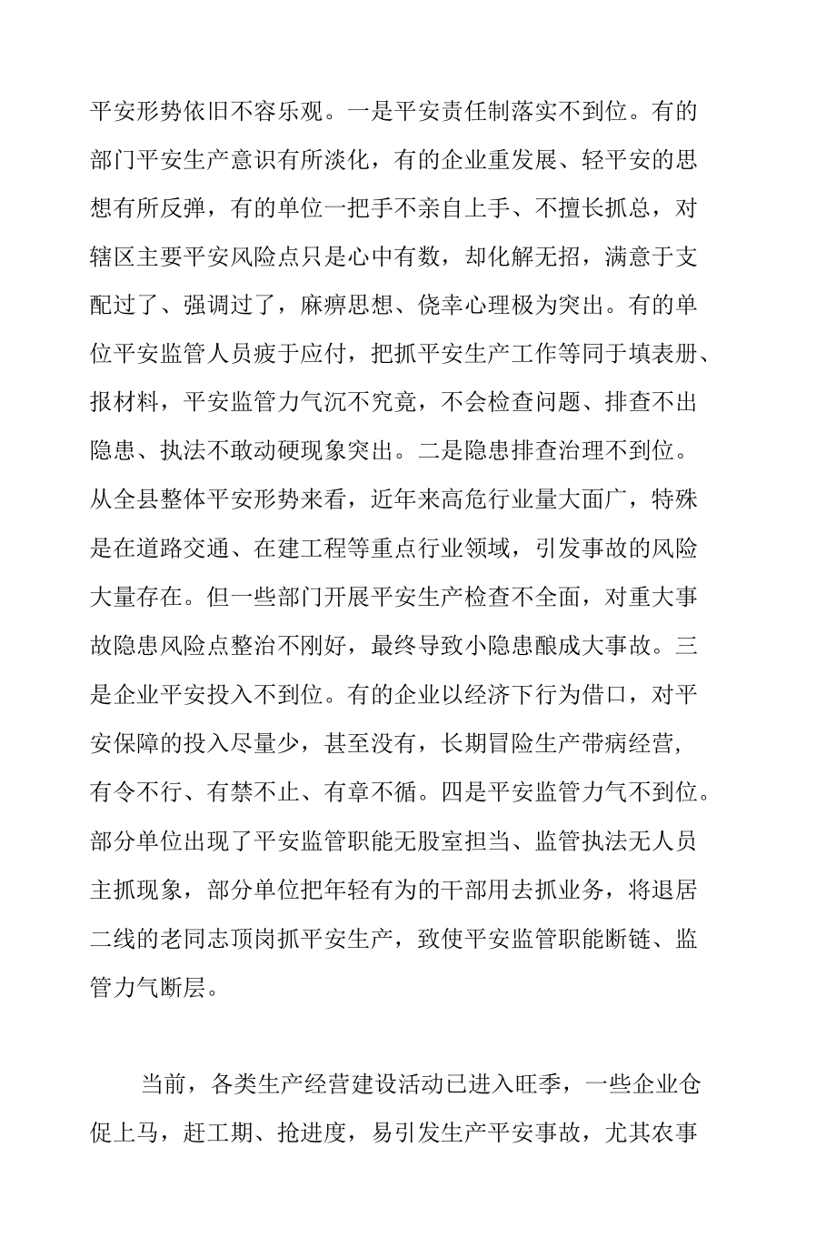 县委书记在2022年全县第二季度安全生产工作会议上的讲话范文.docx_第3页