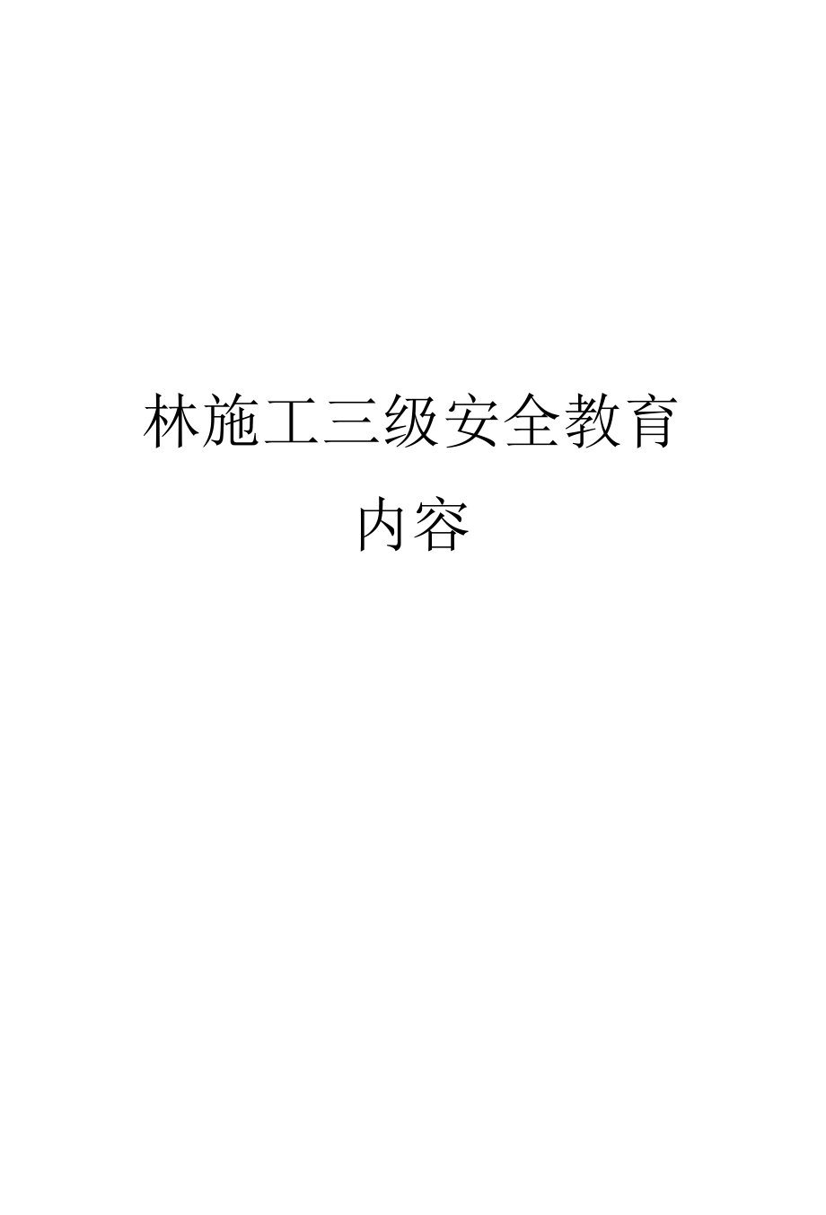 园林施工三级安全教育内容.docx_第1页