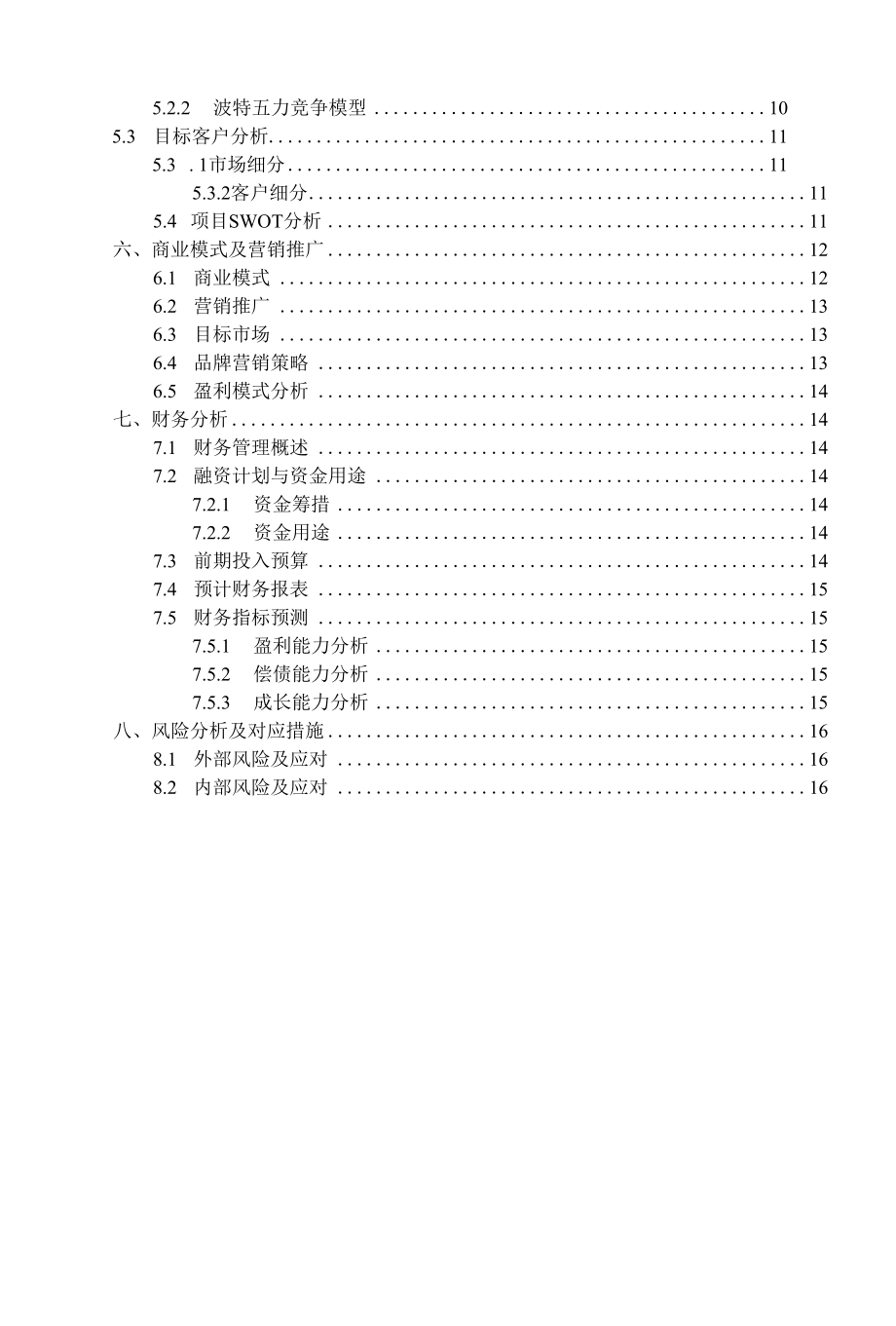 商业计划书模板（非遗方向）.docx_第2页