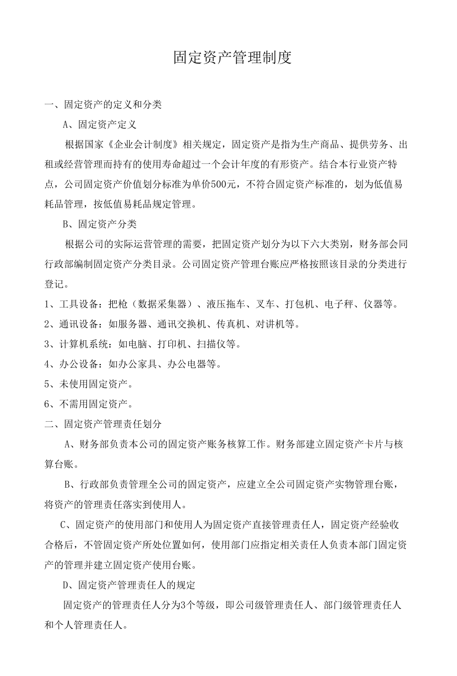 固定资产管理制度 (1).docx_第1页