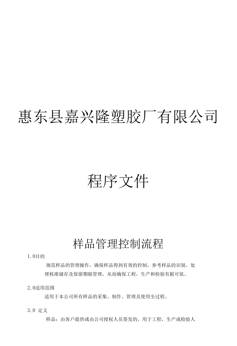 参考样品的识别、处理、核准、储存及保留期限管理控制流程.docx_第1页