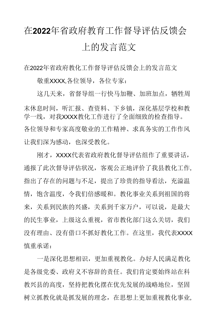 在2022年省政府教育工作督导评估反馈会上的发言范文.docx_第1页