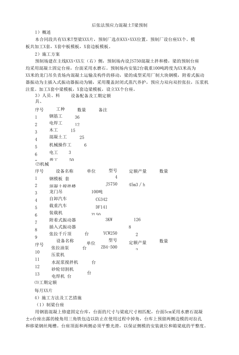 后张法预应力混凝土T梁预制.docx_第1页