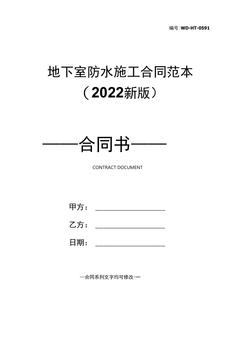 地下室防水施工合同范本(2022新版).docx_第1页