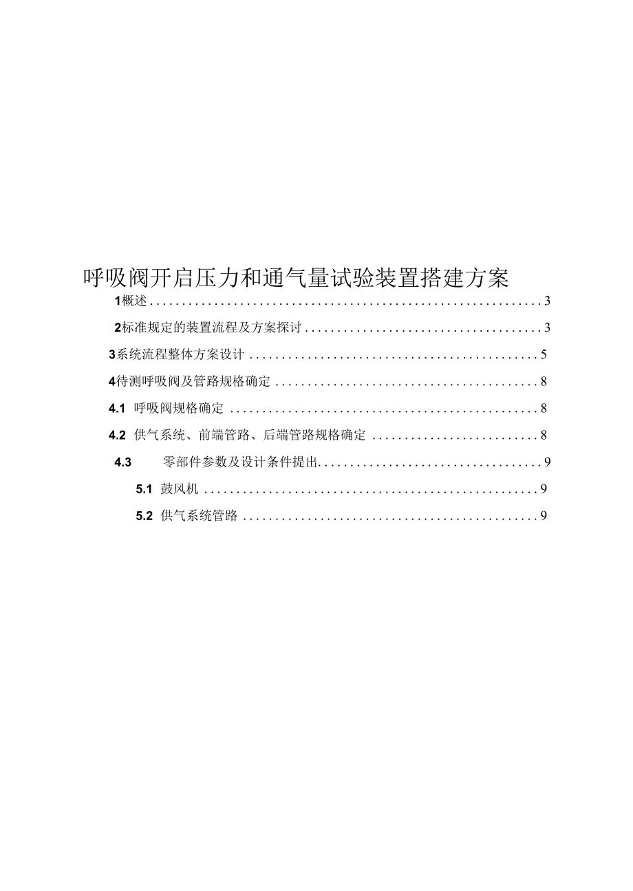 呼吸阀流量测试装置搭建方案.docx_第1页