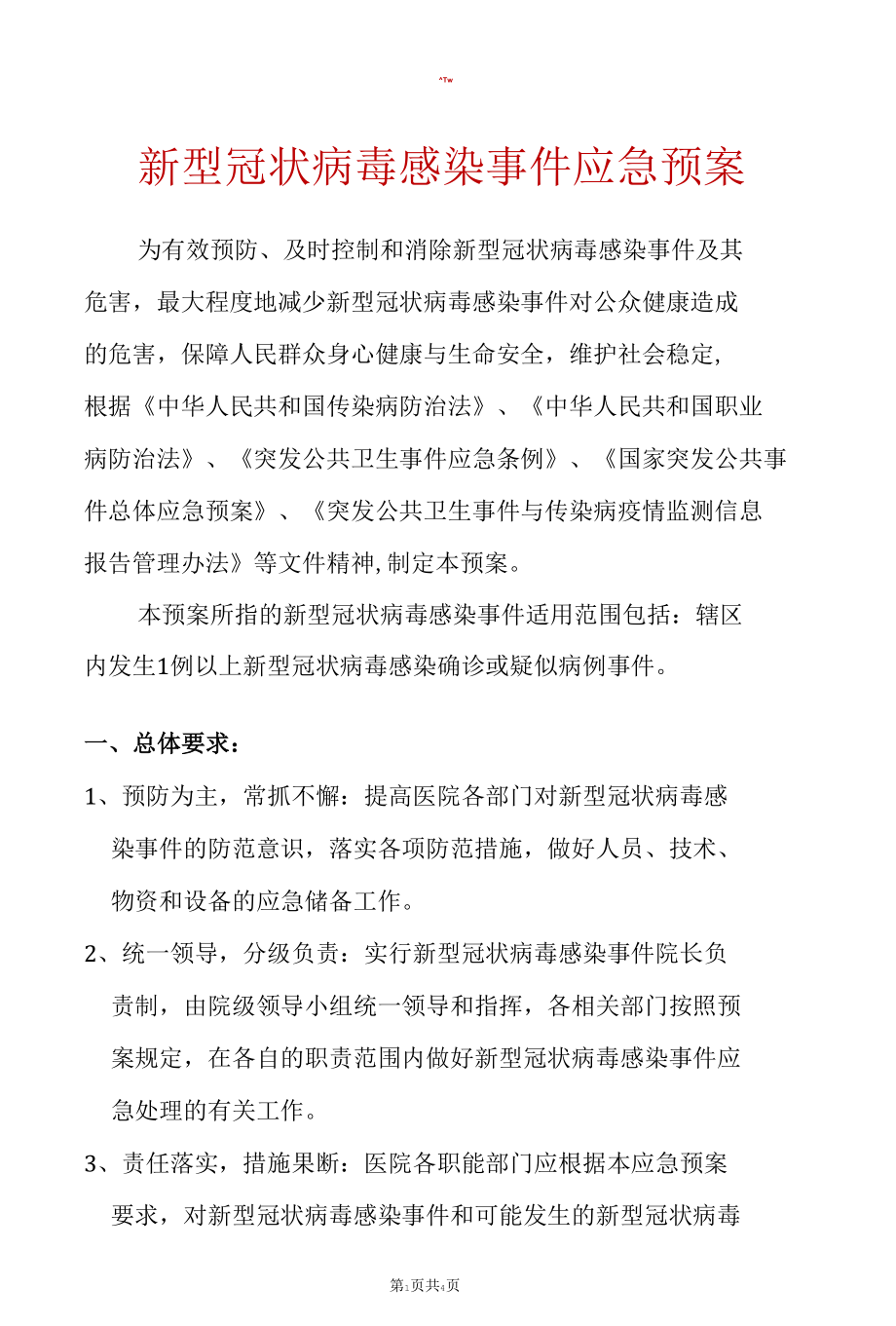 医院新冠应急预案.docx_第1页