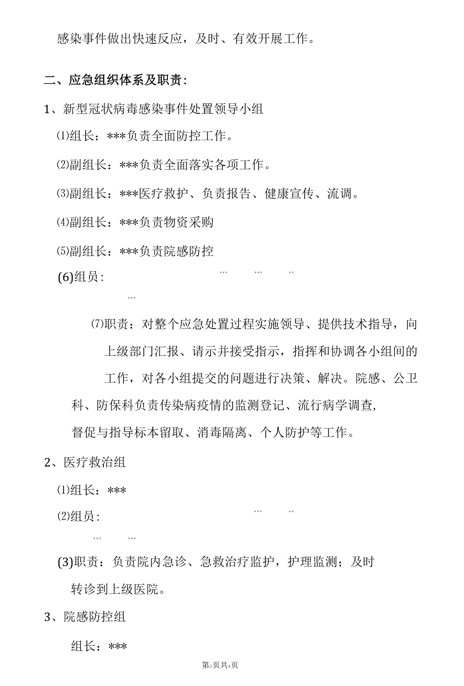 医院新冠应急预案.docx_第2页