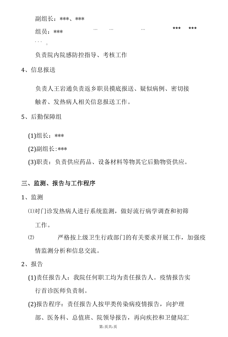 医院新冠应急预案.docx_第3页