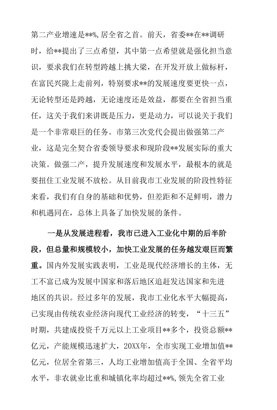 在全市工业强市推进大会上的讲话.docx_第1页