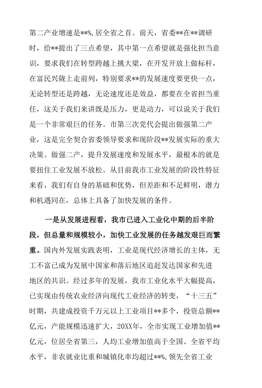 在全市工业强市推进大会上的讲话.docx_第2页