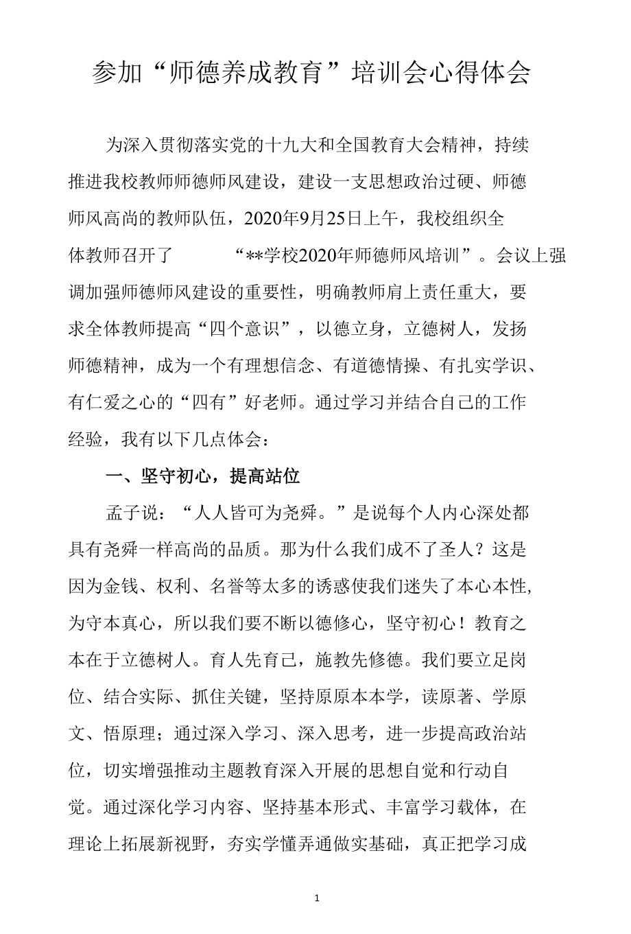 参加“师德养成教育”培训会心得体会.docx_第1页