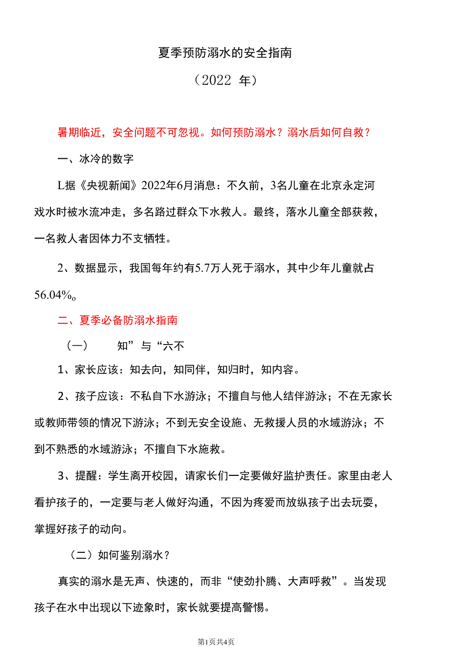 夏季预防溺水的安全指南（2022年）.docx_第1页