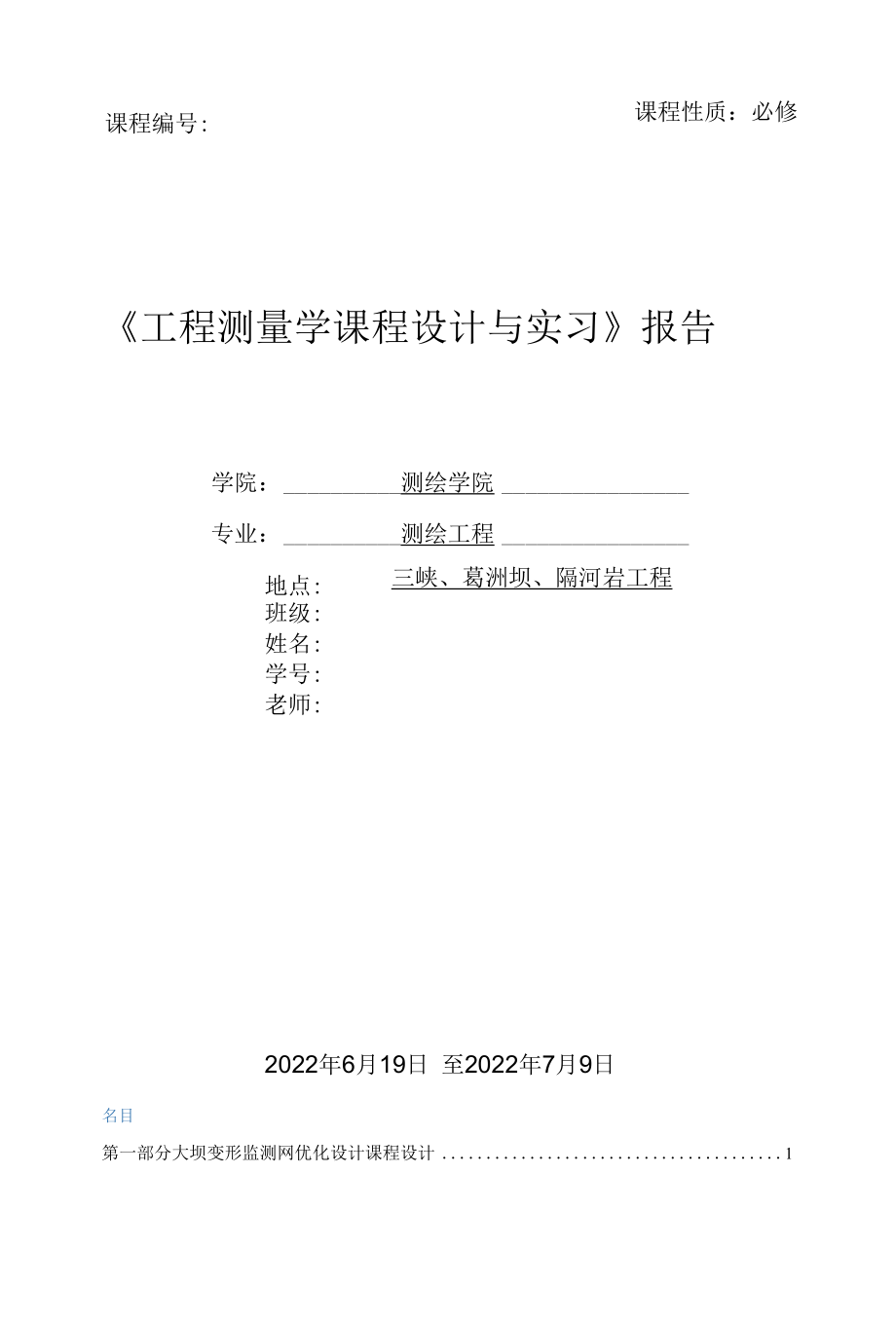 大坝变形监测网优化设计.docx_第1页