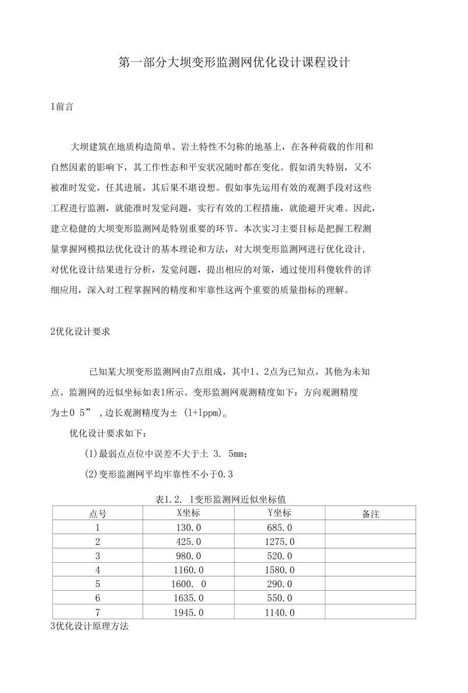 大坝变形监测网优化设计.docx_第3页