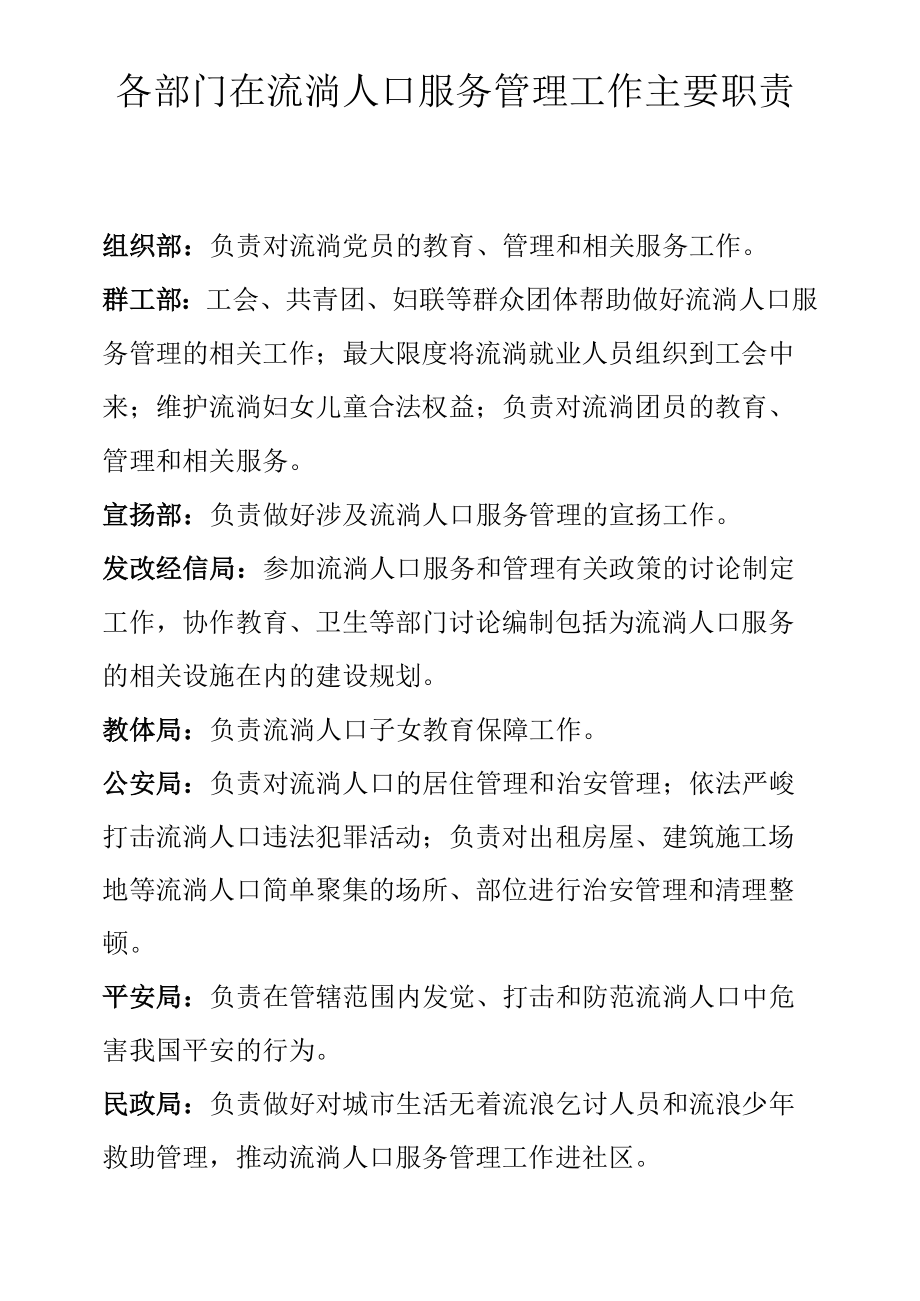 各部门流动人口服务管理职责.docx_第1页