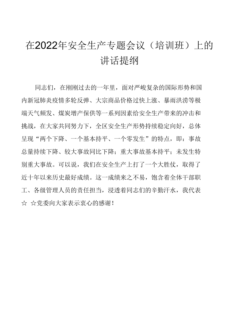 在2022年安全生产专题会议（培训班）上的讲话提纲.docx_第1页