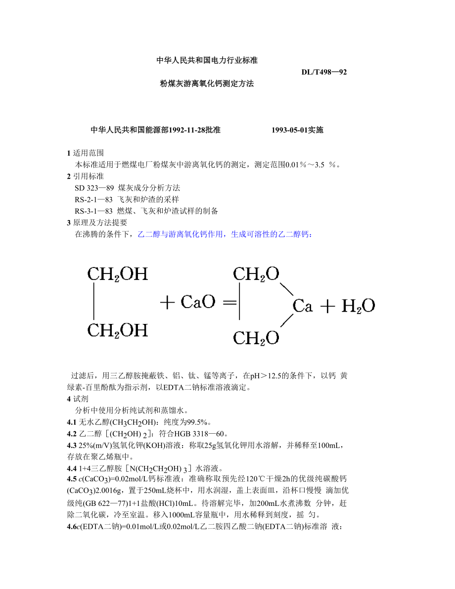 DLT498-92 粉煤灰游离氧化钙测定方法.doc_第1页