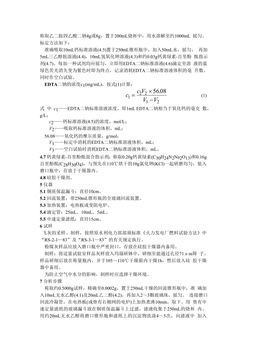 DLT498-92 粉煤灰游离氧化钙测定方法.doc_第2页