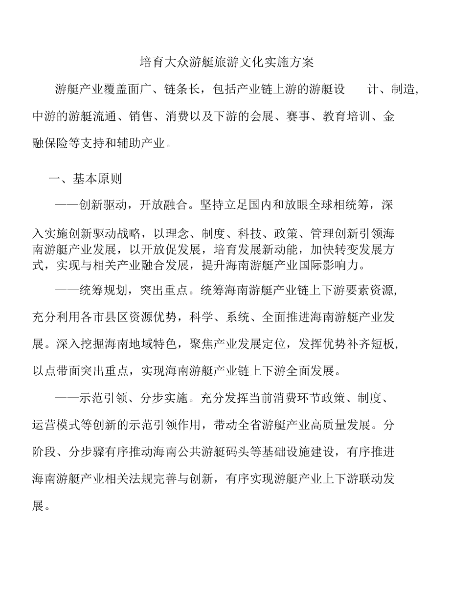 培育大众游艇旅游文化实施方案.docx_第1页