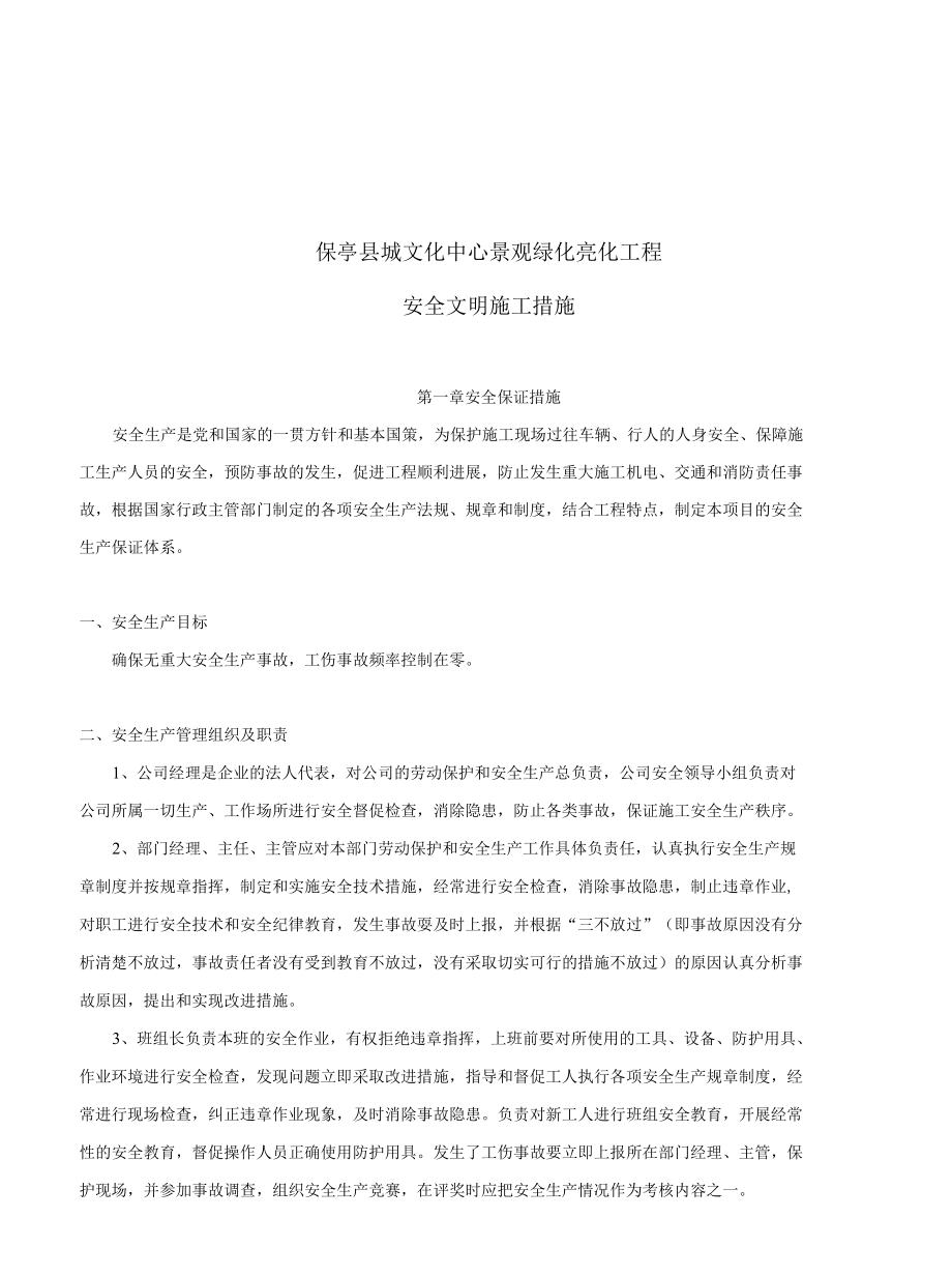 园林安全文明施工.docx_第1页