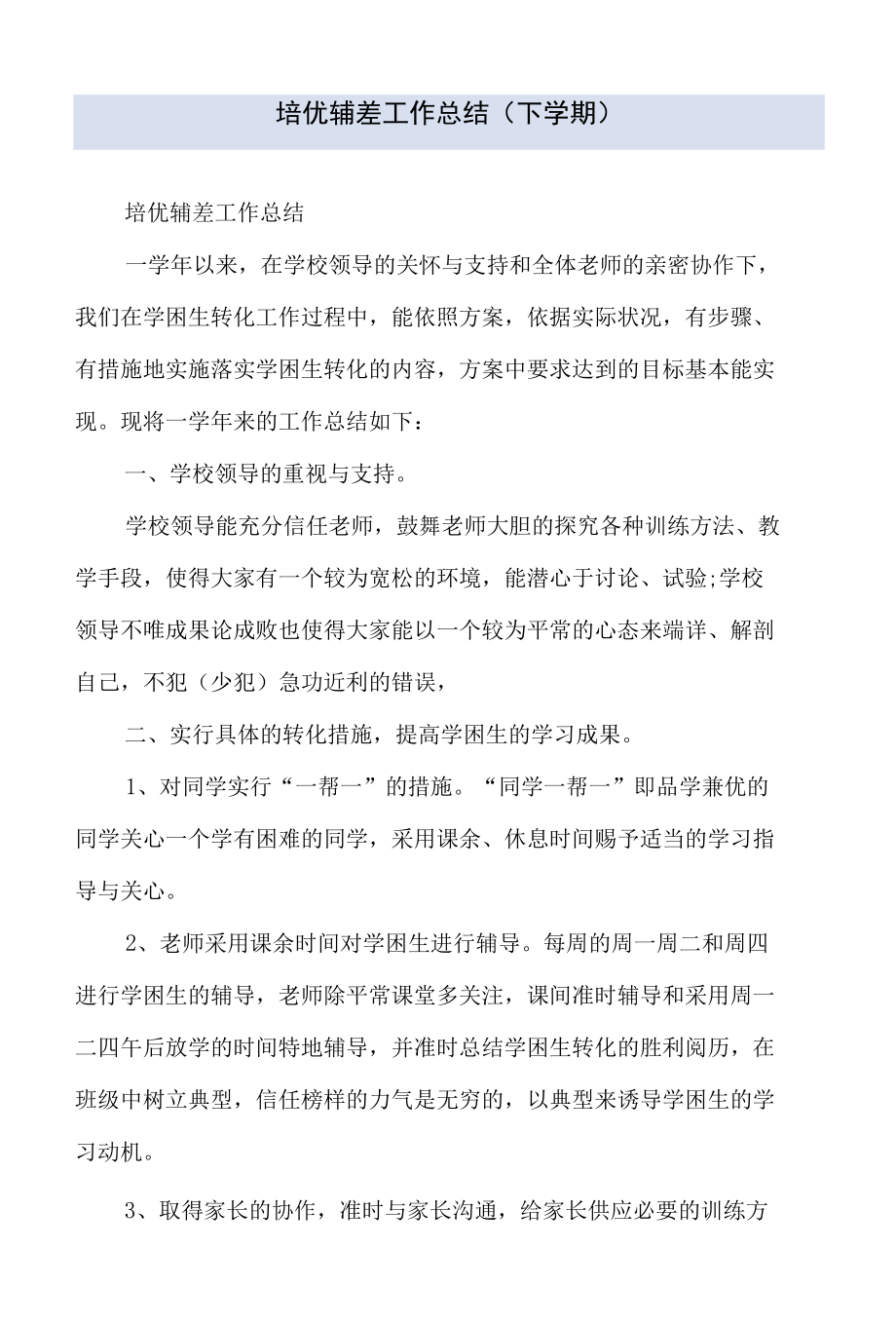 培优辅差工作总结.docx_第1页