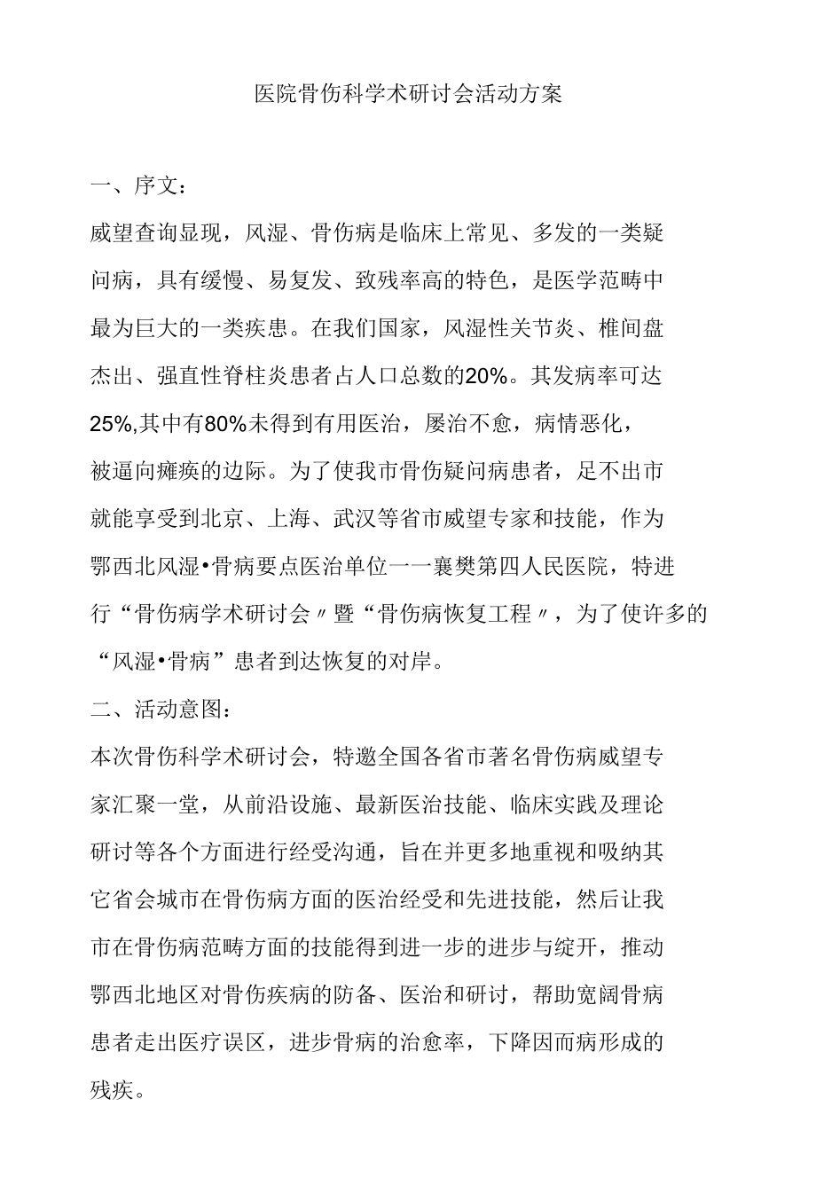 医院骨伤科学术研讨会活动计划.docx_第1页