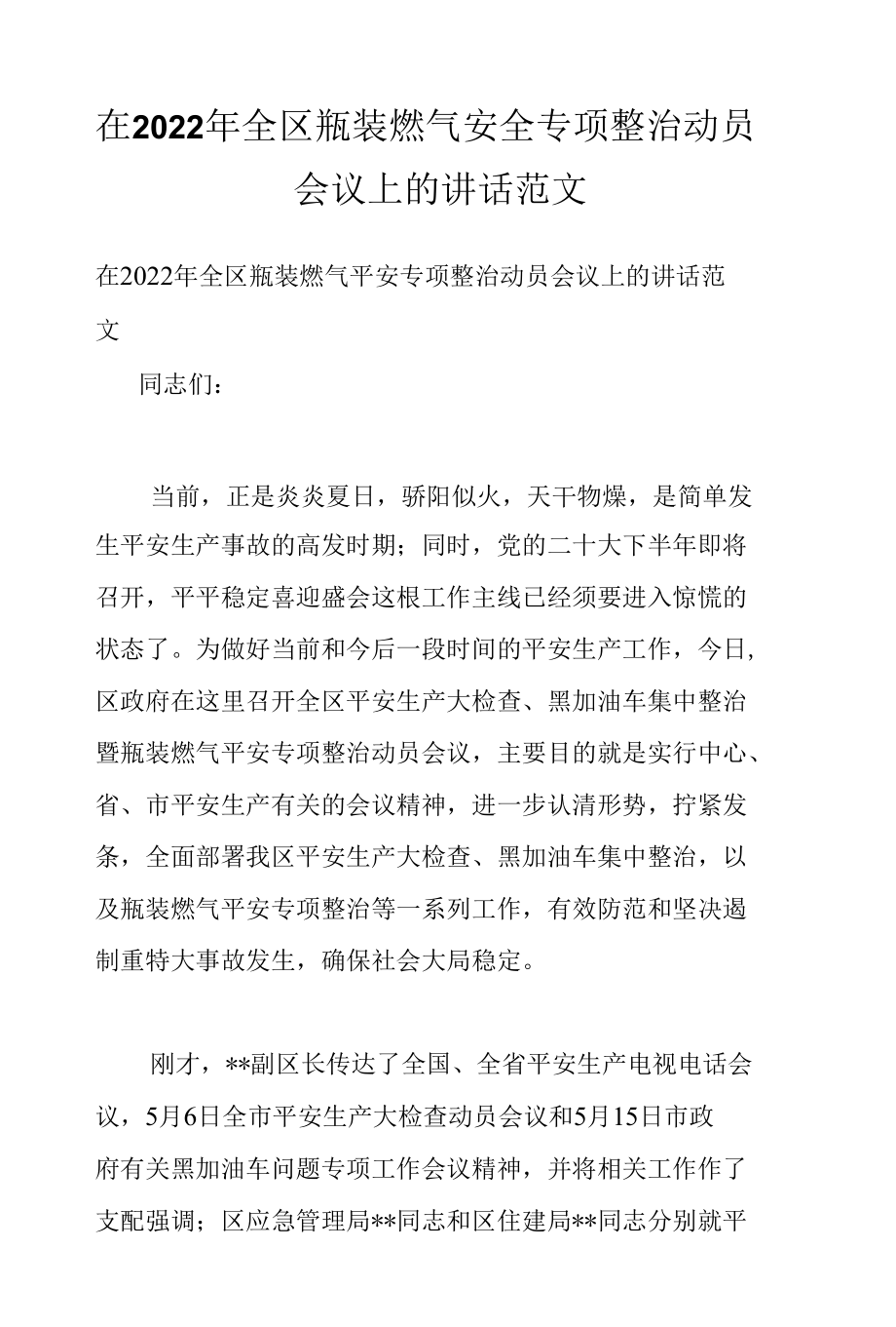 在2022年全区瓶装燃气安全专项整治动员会议上的讲话范文.docx_第1页