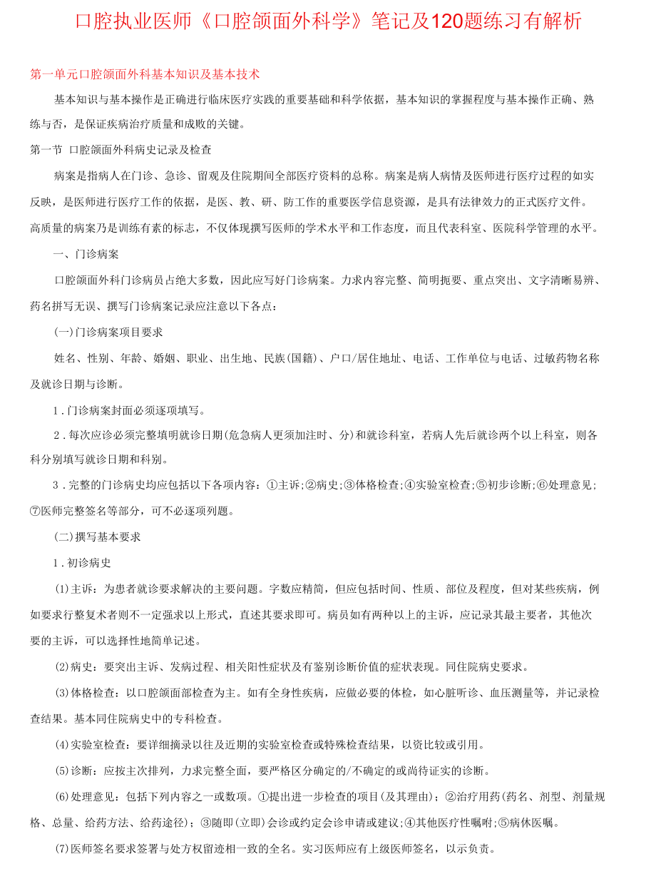 口腔执业医师《口腔颌面外科学》笔记及120题练习有解析.docx_第1页