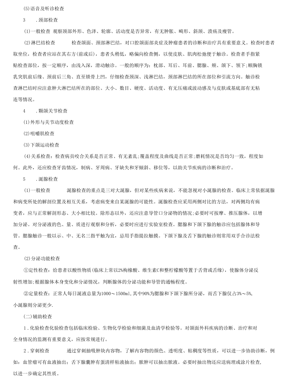 口腔执业医师《口腔颌面外科学》笔记及120题练习有解析.docx_第3页