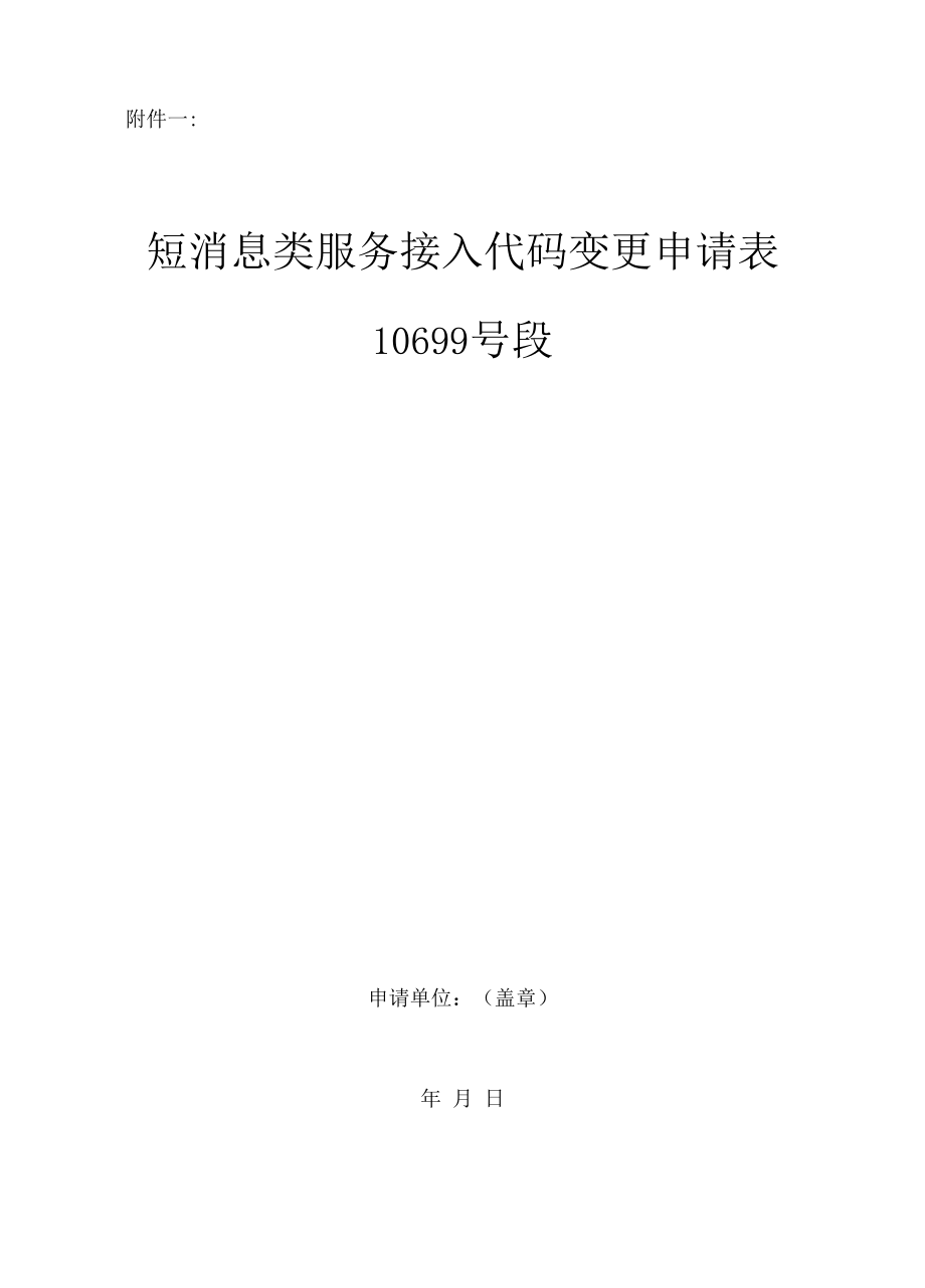 变更申请-10699号段短消息类服务接入代码_2020年版.docx_第2页