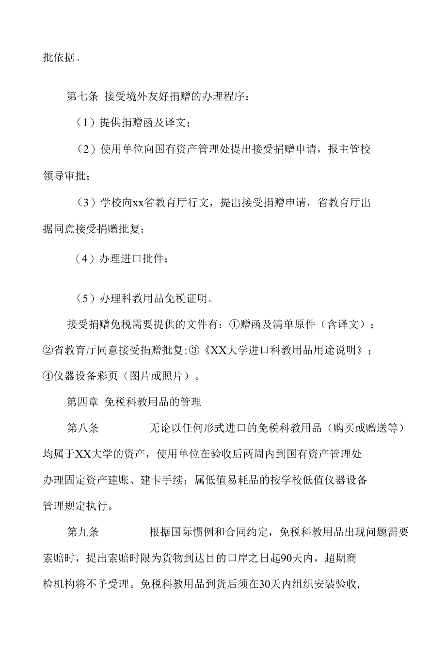 大学免税科教用品管理办法.docx_第3页