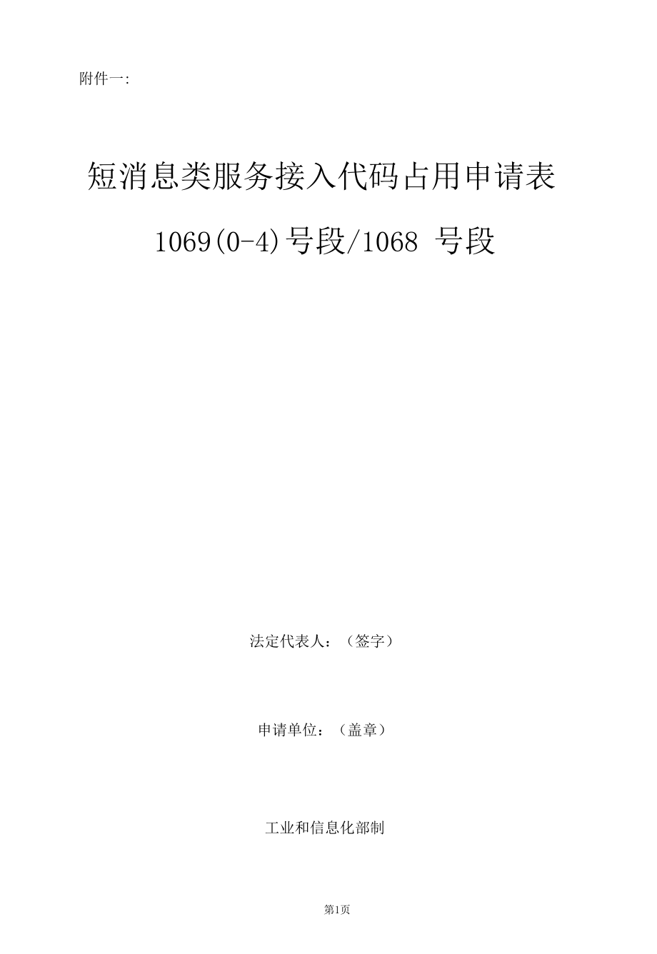 占用申请-1069(0-4)号段和1068号段短消息类服务接入代码_2020年版.docx_第2页