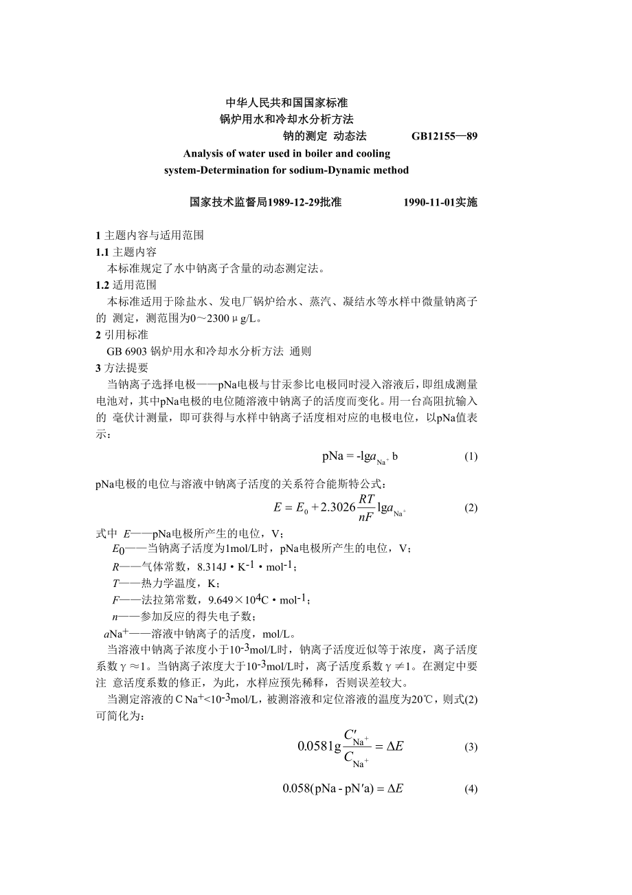 GB12155—89锅炉用水和冷却水分析方法 钠的测定 动态法.doc_第1页