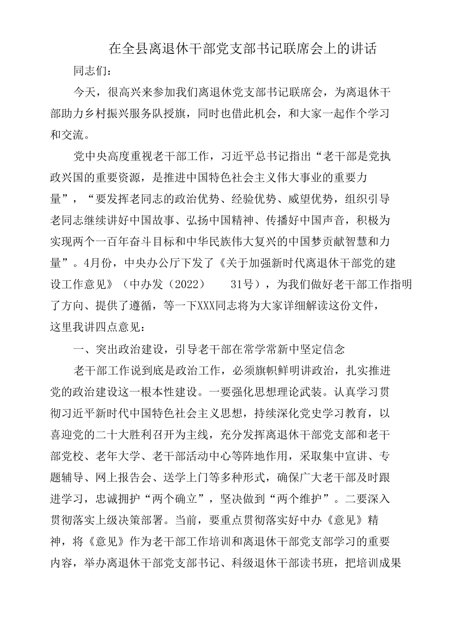 在全县离退休干部党支部书记联席会上的讲话.docx_第1页