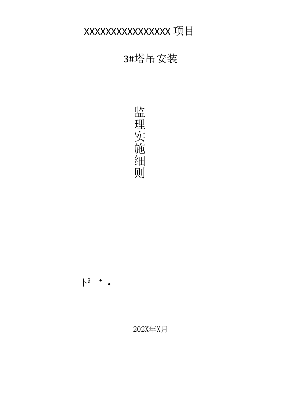 塔吊安装监理实施细则.docx_第1页