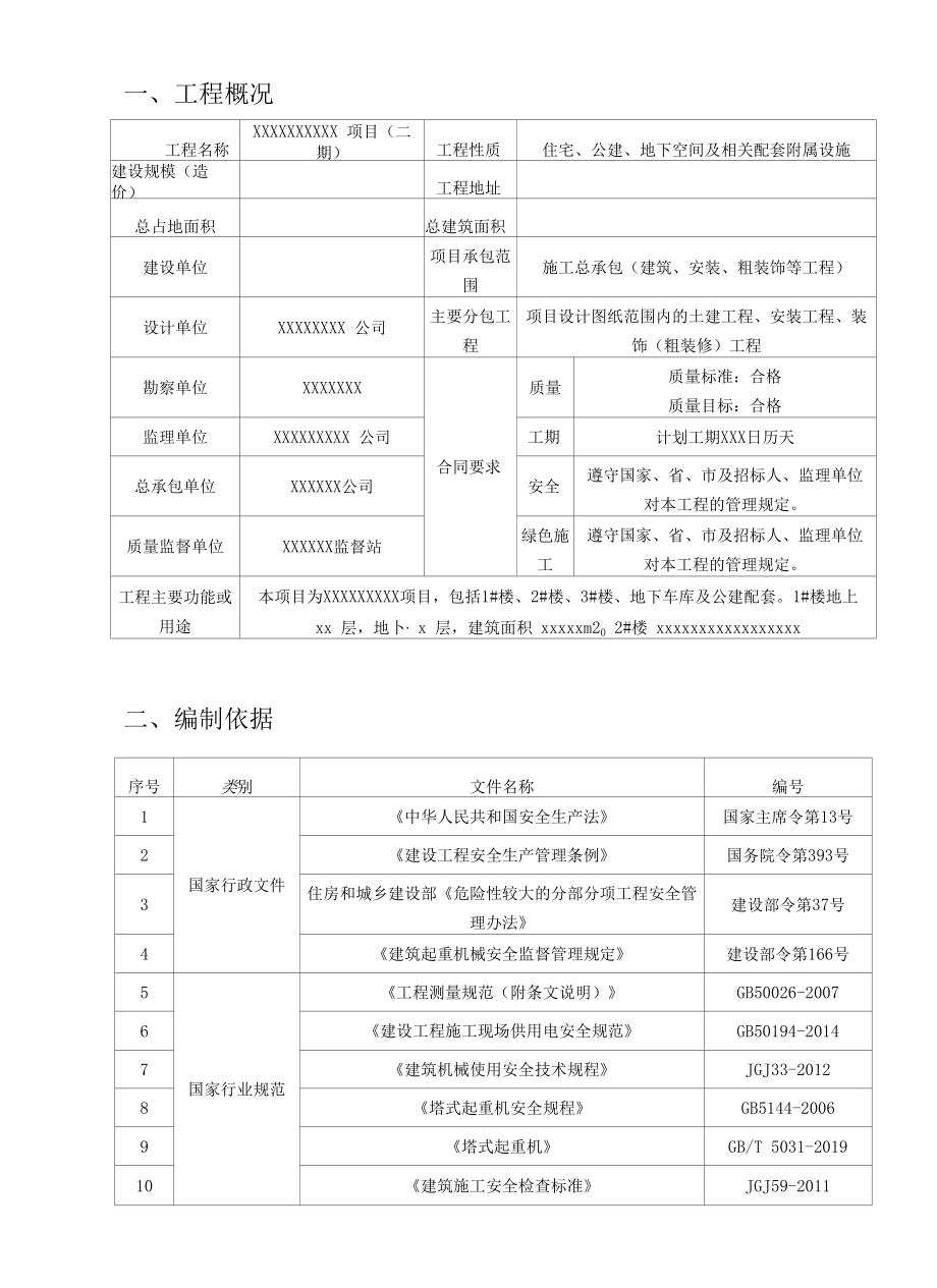 塔吊安装监理实施细则.docx_第2页