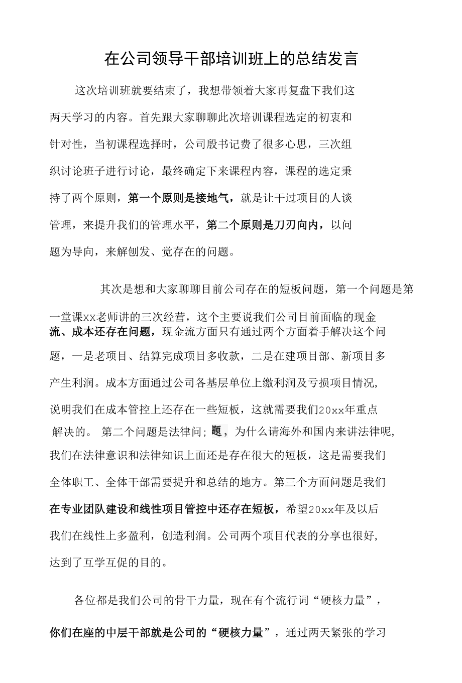 在公司领导干部培训班上的总结发言.docx_第1页