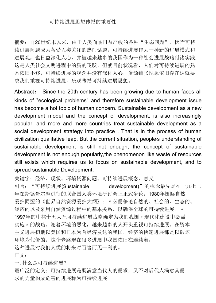 可持续发展思想传播的重要性.docx_第1页